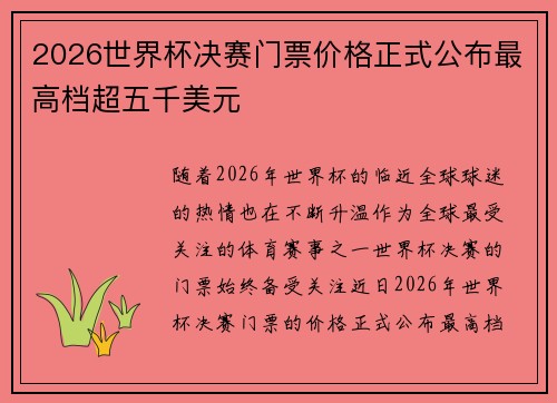 2026世界杯决赛门票价格正式公布最高档超五千美元 2026世界杯决赛门票价格正式公布最高档超五千美元