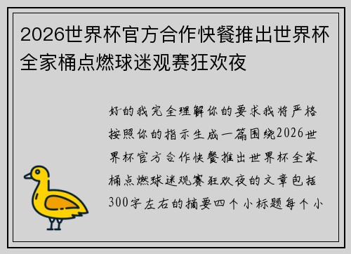 2026世界杯官方合作快餐推出世界杯全家桶点燃球迷观赛狂欢夜