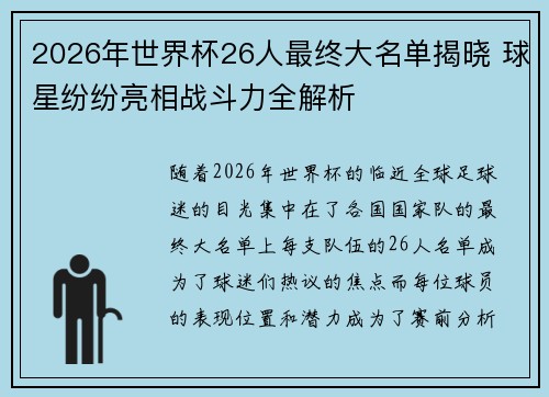 2026年世界杯26人最终大名单揭晓 球星纷纷亮相战斗力全解析