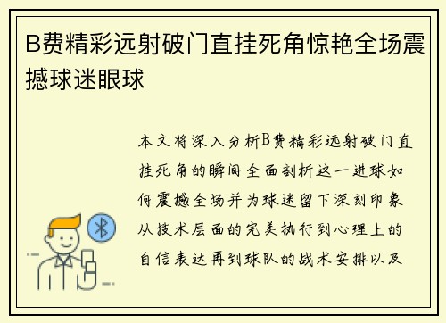 B费精彩远射破门直挂死角惊艳全场震撼球迷眼球