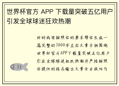 世界杯官方 APP 下载量突破五亿用户引发全球球迷狂欢热潮