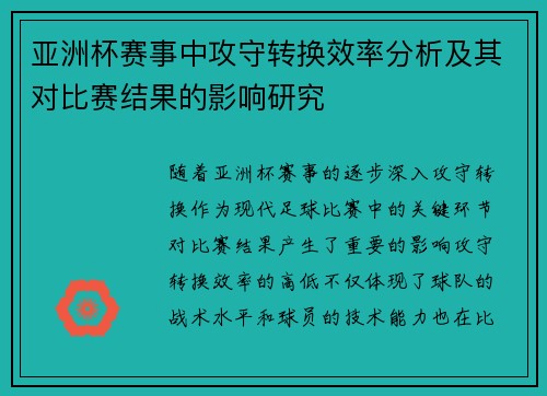 亚洲杯赛事中攻守转换效率分析及其对比赛结果的影响研究