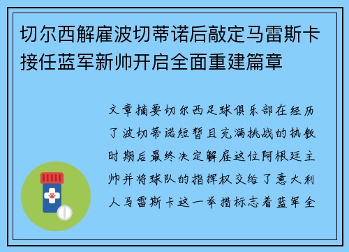 切尔西解雇波切蒂诺后敲定马雷斯卡接任蓝军新帅开启全面重建篇章