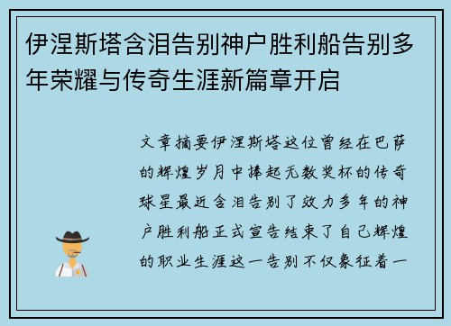 伊涅斯塔含泪告别神户胜利船告别多年荣耀与传奇生涯新篇章开启