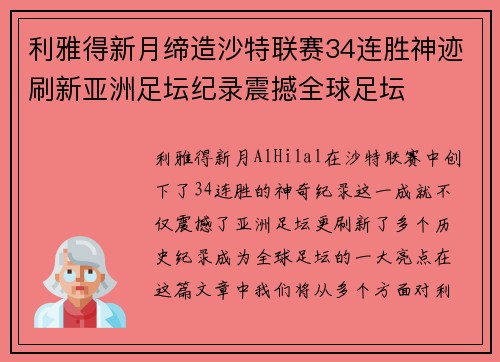 利雅得新月缔造沙特联赛34连胜神迹刷新亚洲足坛纪录震撼全球足坛