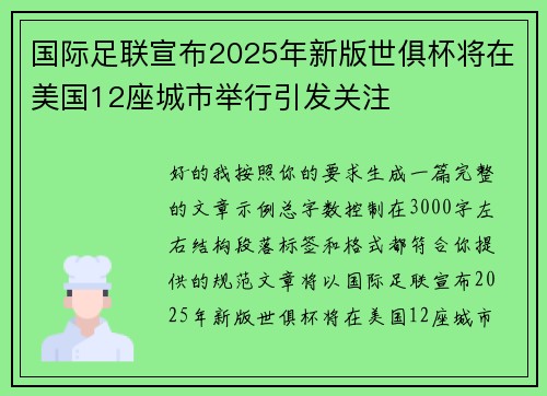 国际足联宣布2025年新版世俱杯将在美国12座城市举行引发关注