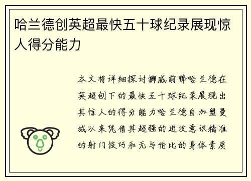 哈兰德创英超最快五十球纪录展现惊人得分能力