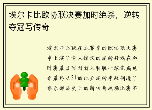 埃尔卡比欧协联决赛加时绝杀，逆转夺冠写传奇