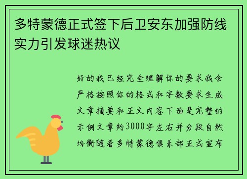 多特蒙德正式签下后卫安东加强防线实力引发球迷热议
