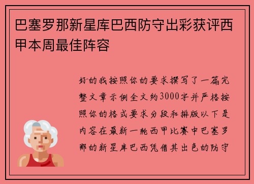 巴塞罗那新星库巴西防守出彩获评西甲本周最佳阵容