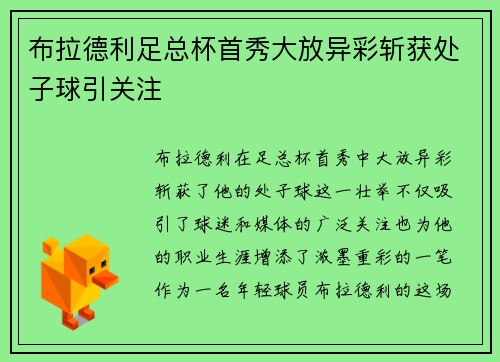 布拉德利足总杯首秀大放异彩斩获处子球引关注