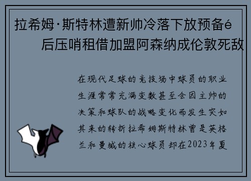 拉希姆·斯特林遭新帅冷落下放预备队后压哨租借加盟阿森纳成伦敦死敌