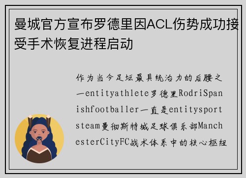 曼城官方宣布罗德里因ACL伤势成功接受手术恢复进程启动