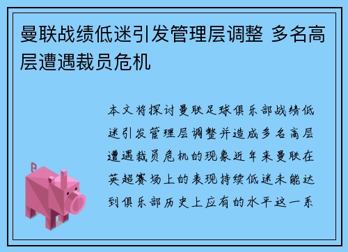 曼联战绩低迷引发管理层调整 多名高层遭遇裁员危机