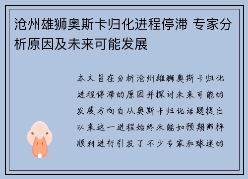 沧州雄狮奥斯卡归化进程停滞 专家分析原因及未来可能发展