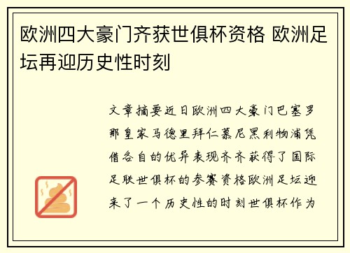 欧洲四大豪门齐获世俱杯资格 欧洲足坛再迎历史性时刻
