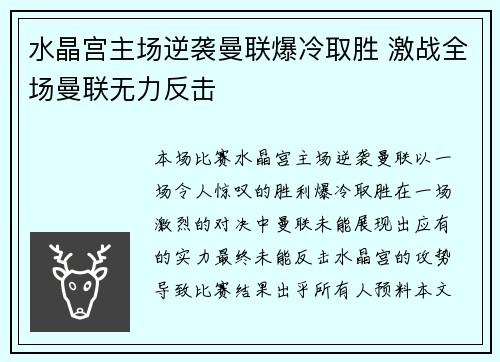 水晶宫主场逆袭曼联爆冷取胜 激战全场曼联无力反击