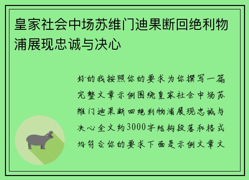 皇家社会中场苏维门迪果断回绝利物浦展现忠诚与决心