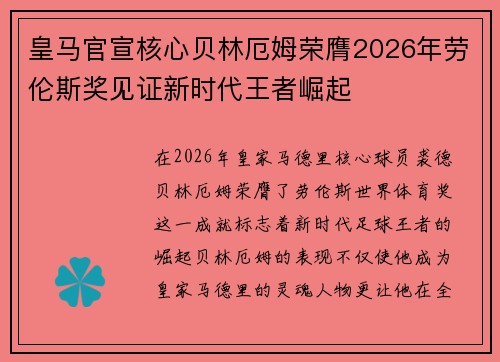 皇马官宣核心贝林厄姆荣膺2026年劳伦斯奖见证新时代王者崛起