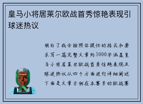 皇马小将居莱尔欧战首秀惊艳表现引球迷热议