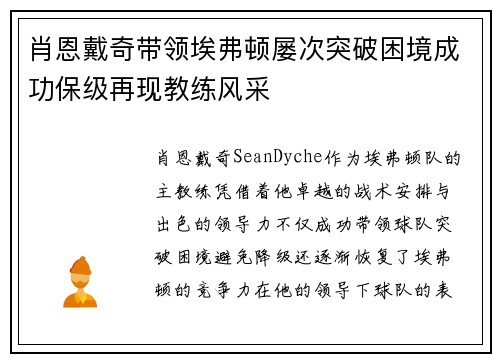 肖恩戴奇带领埃弗顿屡次突破困境成功保级再现教练风采 肖恩戴奇带领埃弗顿屡次突破困境成功保级再现教练风采