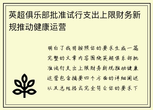 英超俱乐部批准试行支出上限财务新规推动健康运营 英超俱乐部批准试行支出上限财务新规推动健康运营