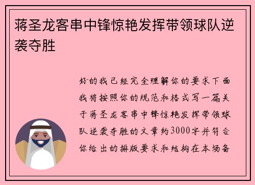 蒋圣龙客串中锋惊艳发挥带领球队逆袭夺胜 蒋圣龙客串中锋惊艳发挥带领球队逆袭夺胜