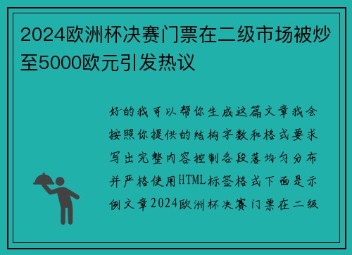 2024欧洲杯决赛门票在二级市场被炒至5000欧元引发热议