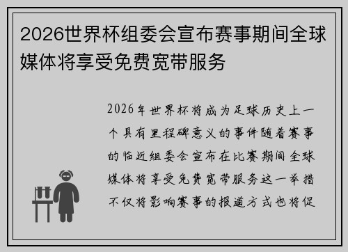 2026世界杯组委会宣布赛事期间全球媒体将享受免费宽带服务 2026世界杯组委会宣布赛事期间全球媒体将享受免费宽带服务