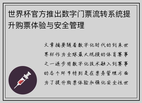 世界杯官方推出数字门票流转系统提升购票体验与安全管理