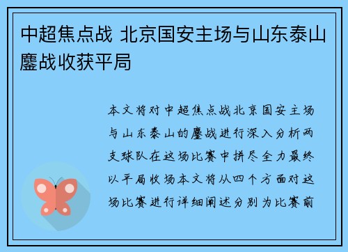 中超焦点战 北京国安主场与山东泰山鏖战收获平局