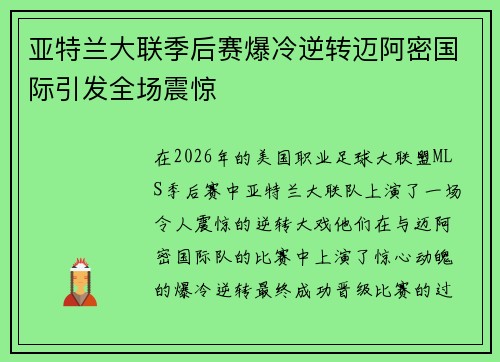 亚特兰大联季后赛爆冷逆转迈阿密国际引发全场震惊 亚特兰大联季后赛爆冷逆转迈阿密国际引发全场震惊