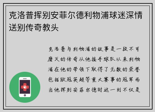 克洛普挥别安菲尔德利物浦球迷深情送别传奇教头
