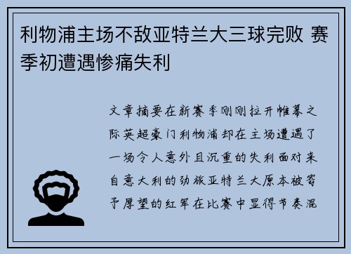 利物浦主场不敌亚特兰大三球完败 赛季初遭遇惨痛失利