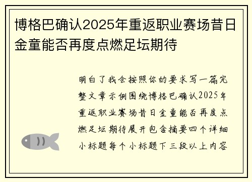 博格巴确认2025年重返职业赛场昔日金童能否再度点燃足坛期待 博格巴确认2025年重返职业赛场昔日金童能否再度点燃足坛期待