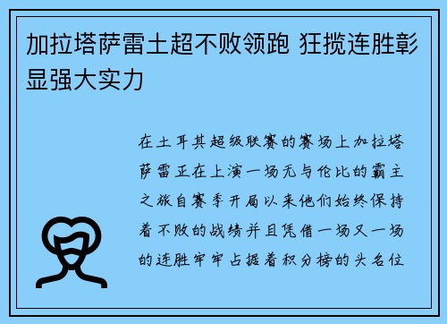 加拉塔萨雷土超不败领跑 狂揽连胜彰显强大实力 加拉塔萨雷土超不败领跑 狂揽连胜彰显强大实力