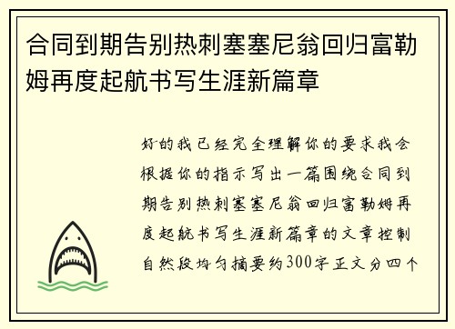 合同到期告别热刺塞塞尼翁回归富勒姆再度起航书写生涯新篇章