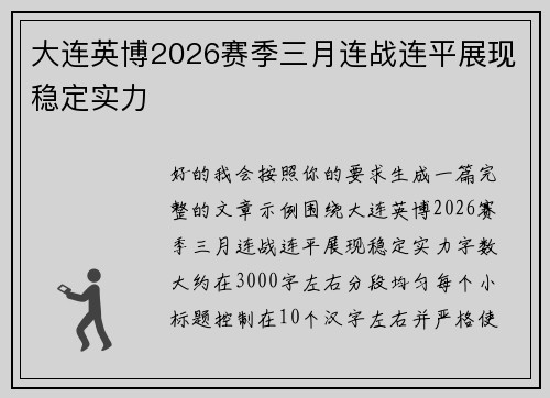 大连英博2026赛季三月连战连平展现稳定实力 大连英博2026赛季三月连战连平展现稳定实力