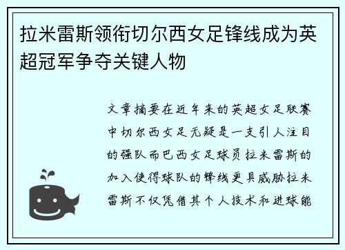 拉米雷斯领衔切尔西女足锋线成为英超冠军争夺关键人物 拉米雷斯领衔切尔西女足锋线成为英超冠军争夺关键人物