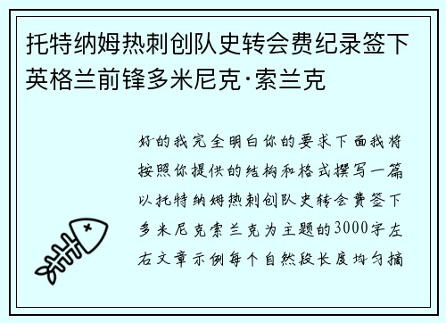 托特纳姆热刺创队史转会费纪录签下英格兰前锋多米尼克·索兰克