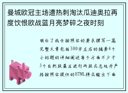 曼城欧冠主场遭热刺淘汰瓜迪奥拉再度饮恨欧战蓝月亮梦碎之夜时刻