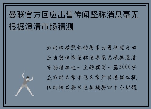 曼联官方回应出售传闻坚称消息毫无根据澄清市场猜测 曼联官方回应出售传闻坚称消息毫无根据澄清市场猜测