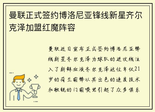 曼联正式签约博洛尼亚锋线新星齐尔克泽加盟红魔阵容