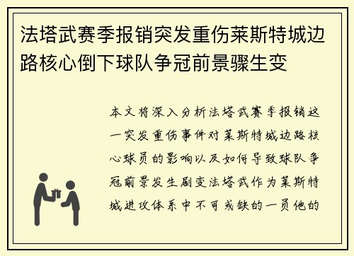 法塔武赛季报销突发重伤莱斯特城边路核心倒下球队争冠前景骤生变