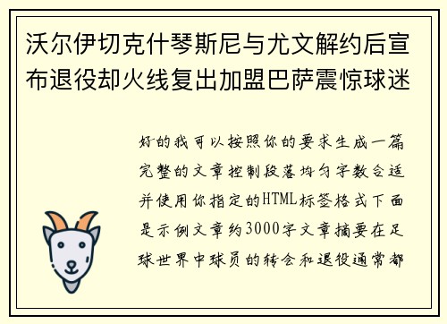 沃尔伊切克什琴斯尼与尤文解约后宣布退役却火线复出加盟巴萨震惊球迷
