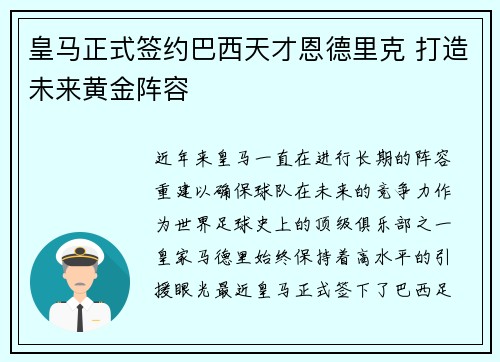 皇马正式签约巴西天才恩德里克 打造未来黄金阵容