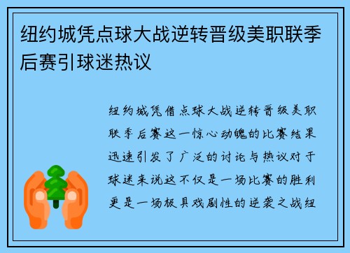 纽约城凭点球大战逆转晋级美职联季后赛引球迷热议