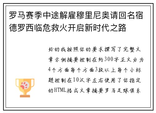 罗马赛季中途解雇穆里尼奥请回名宿德罗西临危救火开启新时代之路