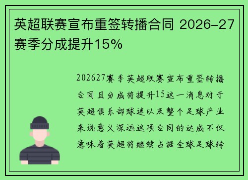 英超联赛宣布重签转播合同 2026-27赛季分成提升15%