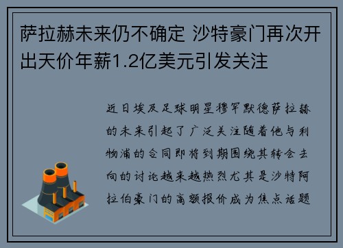 萨拉赫未来仍不确定 沙特豪门再次开出天价年薪1.2亿美元引发关注 萨拉赫未来仍不确定 沙特豪门再次开出天价年薪1.2亿美元引发关注